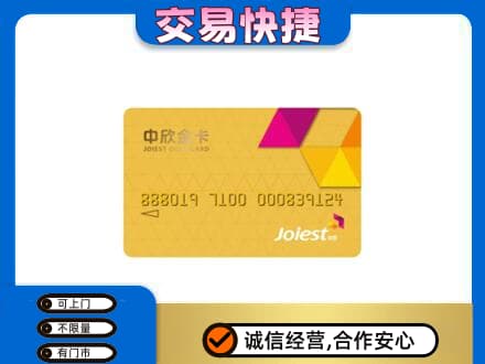 遵义道真县上门回收中欣金卡