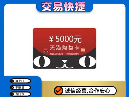 遵义道真县购物卡回收天猫卡.jpg