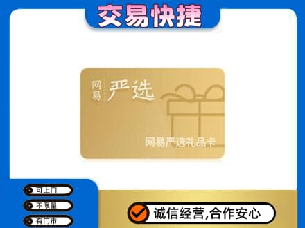 遵义道真县购物卡回收网易严选卡.jpg