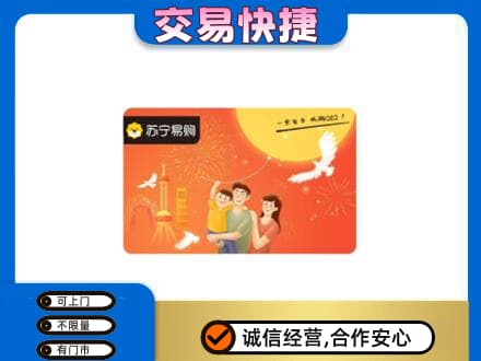 遵义道真县上门回收苏宁易购卡