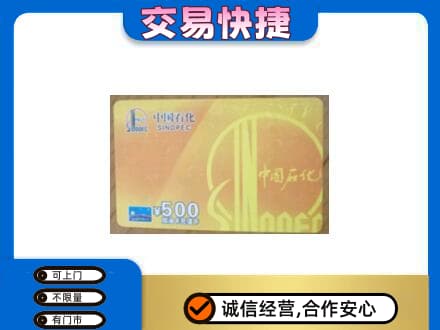 遵义道真县上门回收石化加油卡