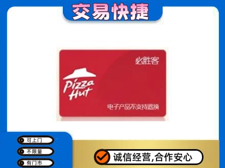 遵义道真县上门回收必胜客卡